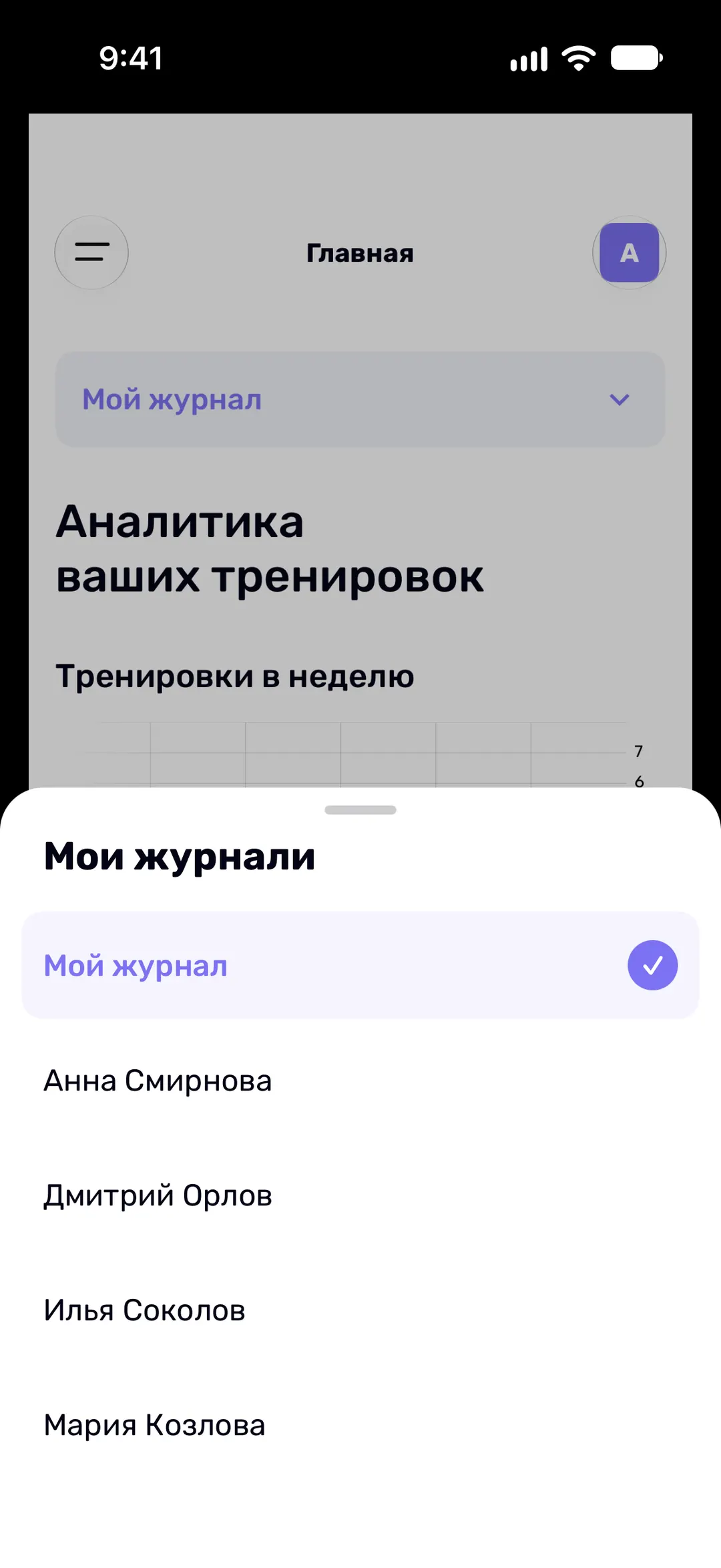 Выбор журнала на главном экране: свой журнал и журналы четырёх клиентов.
